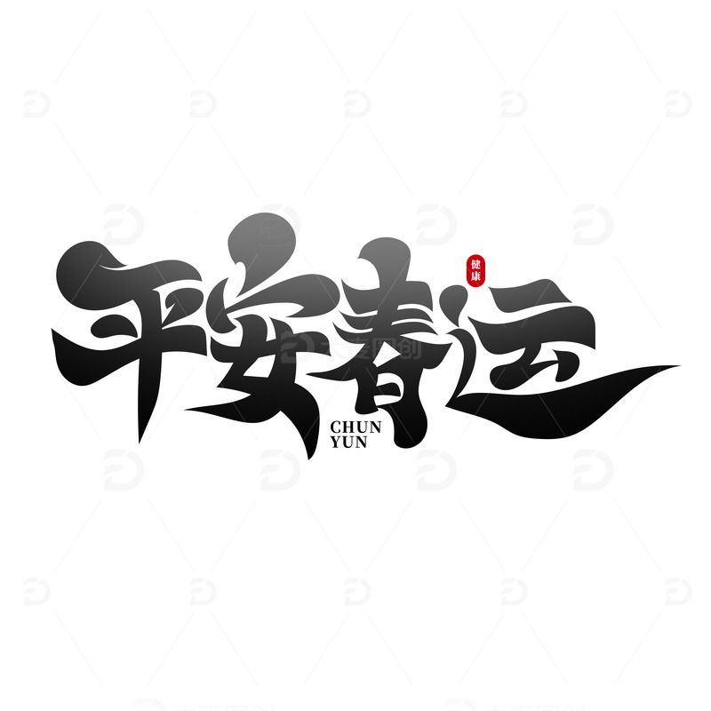 黑色平安春运艺术字