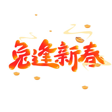 红色喜庆兔逢新春手写艺术字