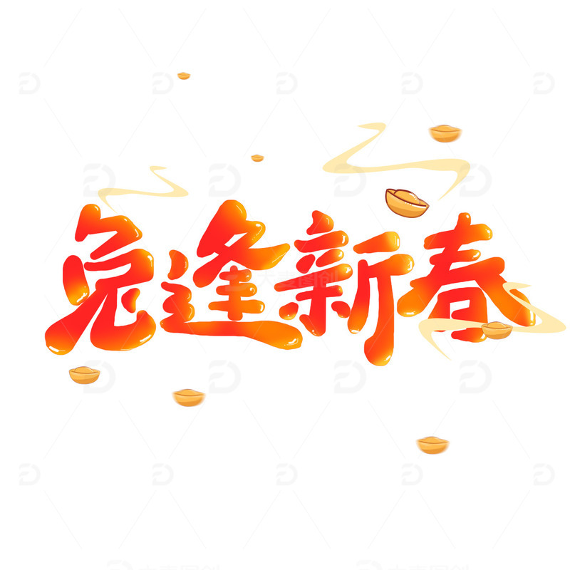 红色喜庆兔逢新春手写艺术字