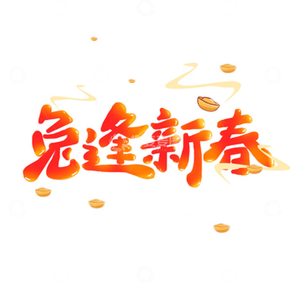 源文件下载【趣麦麦图】-红色喜庆兔逢新春手写艺术字