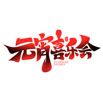 书法风元宵喜乐会艺术字