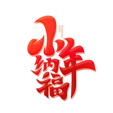 中国风小年纳福艺术字