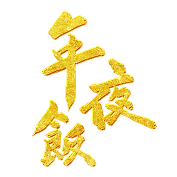 金色金箔毛笔手写繁体除夕年夜饭艺术字