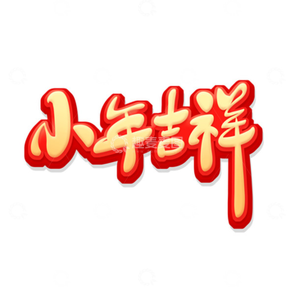 源文件下载【趣麦麦图】金色中国风小年吉祥艺术字