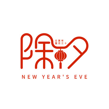 除夕灯笼艺术字元素
