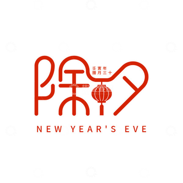 源文件下载【趣麦麦图】-除夕灯笼艺术字元素