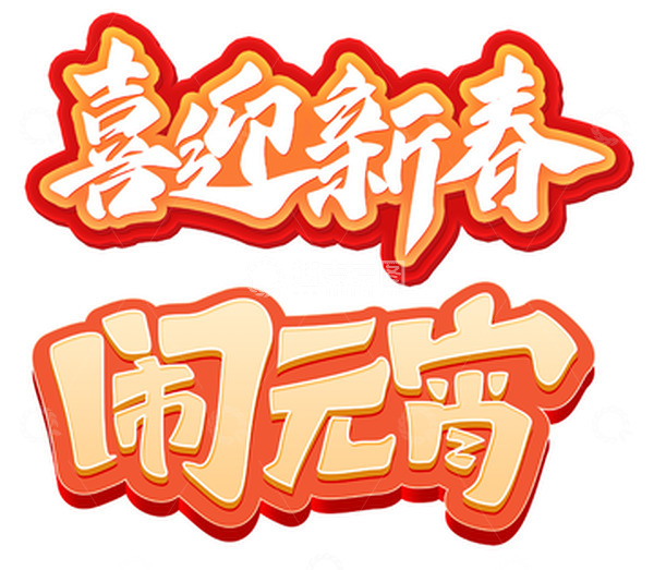 源文件下载【趣麦麦图】红色黄色手写书法传统文字喜迎新春艺术字