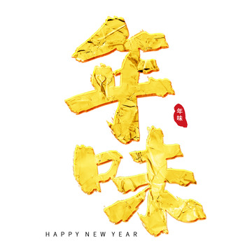 金色金箔中国风毛笔手写年味小年除夕艺术字