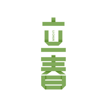 立春折纸字体元素