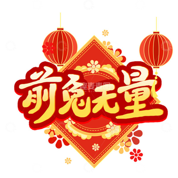 源文件下载【趣麦麦图】喜庆春节前兔无量艺术字传统窗花装饰元素