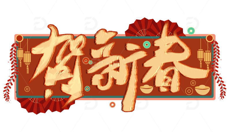 贺新春手写艺术字