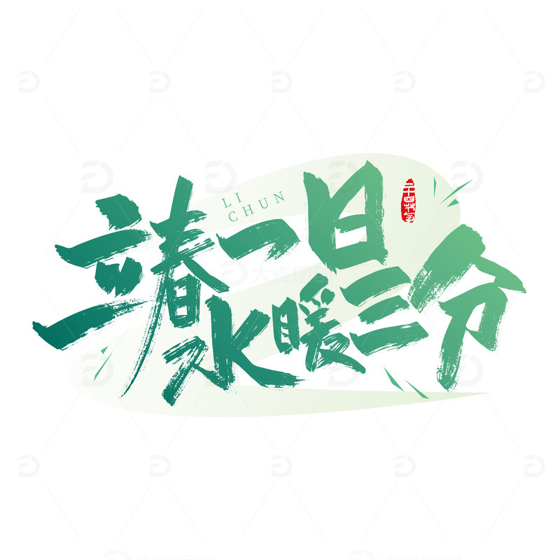 源文件下载【趣麦麦图】手写立春一日 水暖三分艺术字