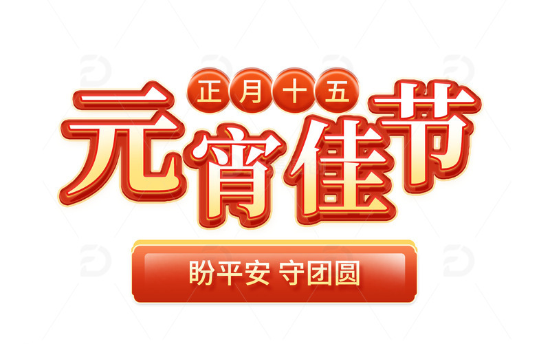 源文件下载【趣麦麦图】元宵佳节新年喜庆标题字艺术字元素