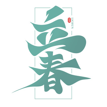 书法风立春艺术字