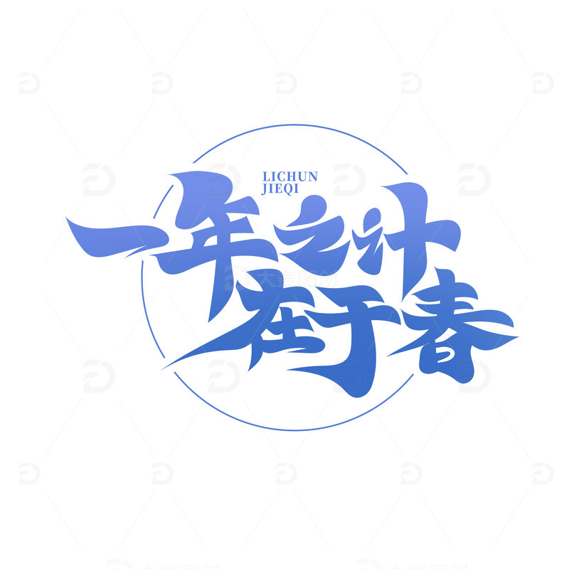 源文件下载【趣麦麦图】书法风一年之计在于春艺术字