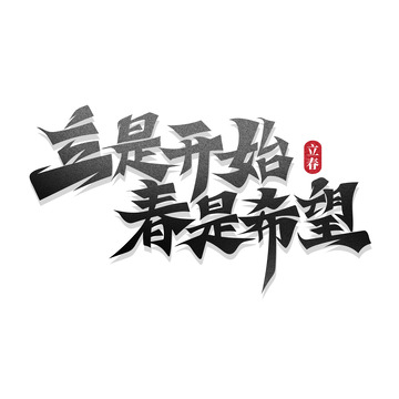 书法风立是开始春是希望艺术字