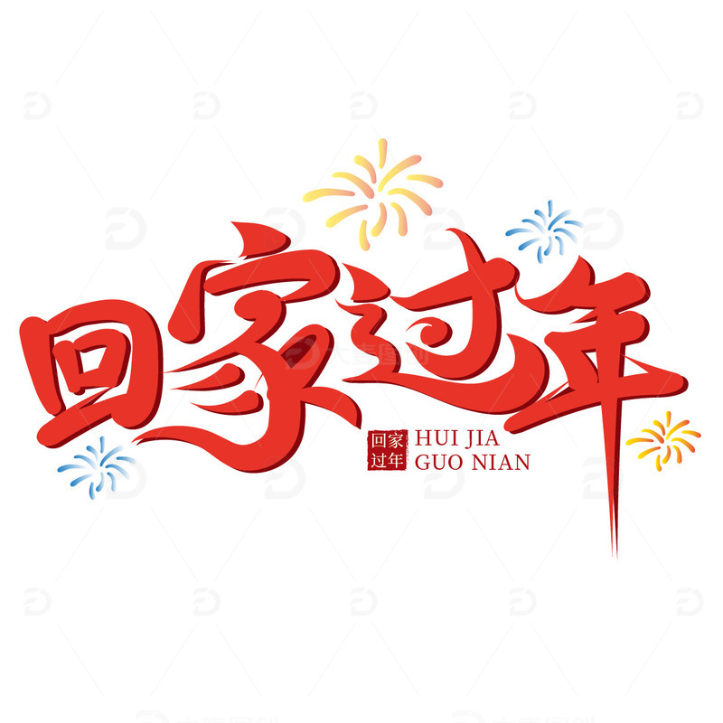 红色手写回家过年字体