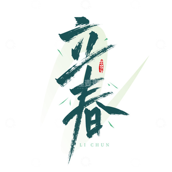 源文件下载【趣麦麦图】绿色清新立春艺术字