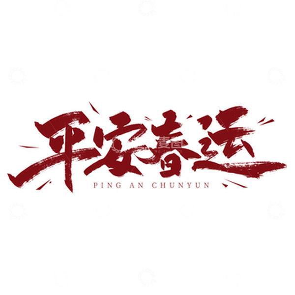 源文件下载【趣麦麦图】红色大气平安春运字体设计