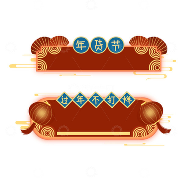 源文件下载【趣麦麦图】国潮喜庆红色年货节促销活动标签文本标题框