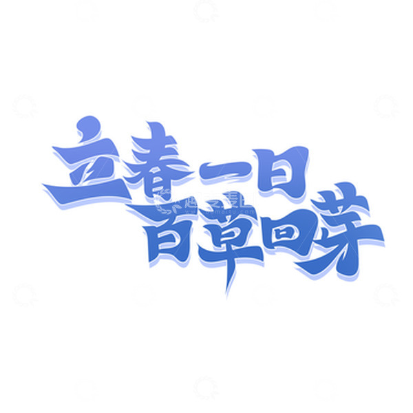 源文件下载【趣麦麦图】书法风立春一日百草回芽艺术字