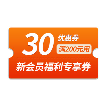 电商30元优惠券