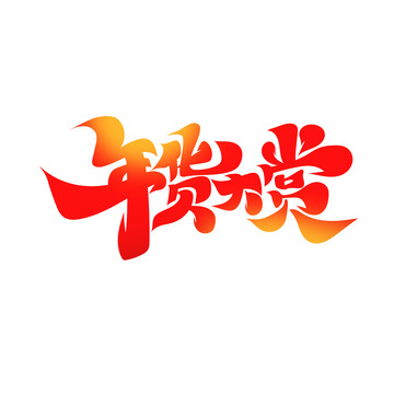 红黑书法字年货大赏艺术字