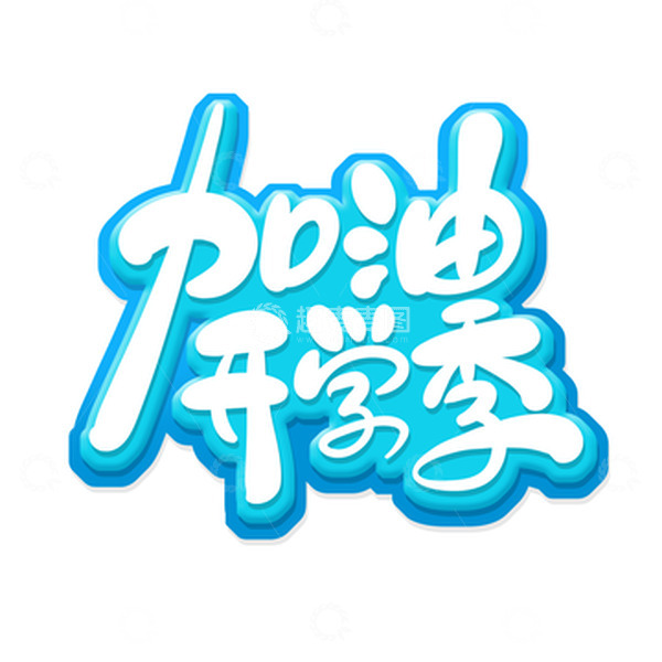 源文件下载【趣麦麦图】手绘风加油开学季艺术字