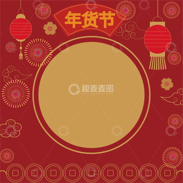 源文件下载【趣麦麦图】年货节背景图