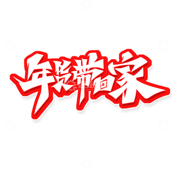 源文件下载【趣麦麦图】红色年货带回家艺术字
