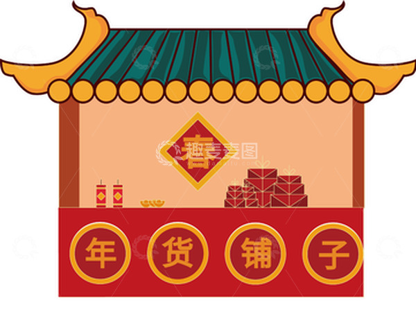 源文件下载【趣麦麦图】年货节的杂货小铺
