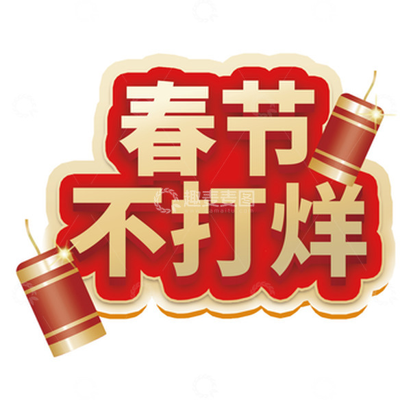 源文件下载【趣麦麦图】年货节春节不打烊