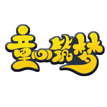 手绘风童心筑梦艺术字