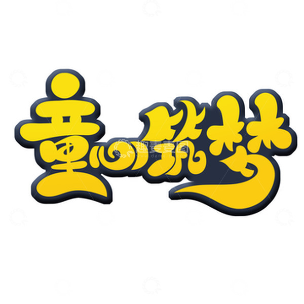 源文件下载【趣麦麦图】手绘风童心筑梦艺术字