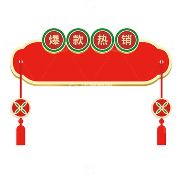 源文件下载【趣麦麦图】年货节促销标签