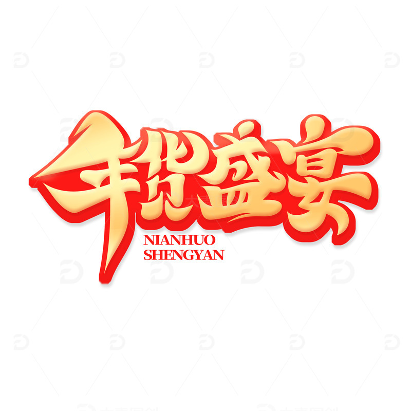 源文件下载【趣麦麦图】金色创意年货盛宴艺术字