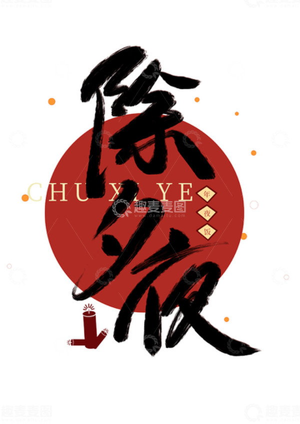 源文件下载【趣麦麦图】除夕夜手写字