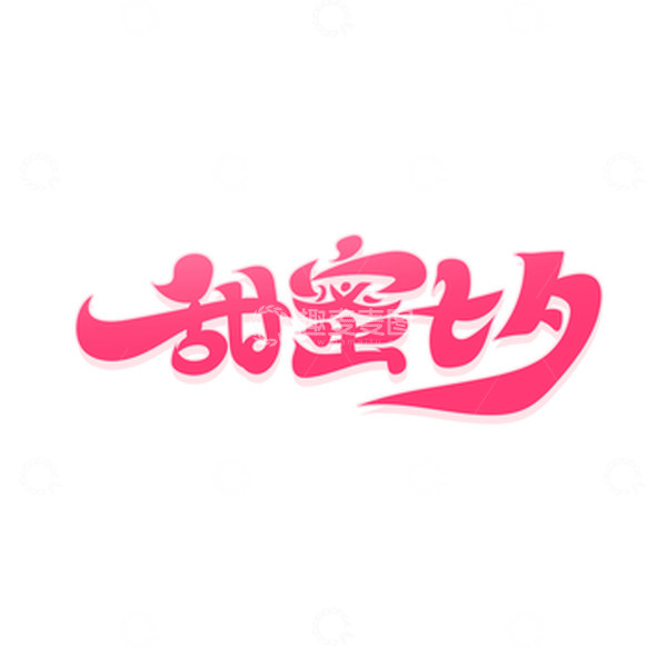 源文件下载【趣麦麦图】书法字甜蜜七夕艺术字