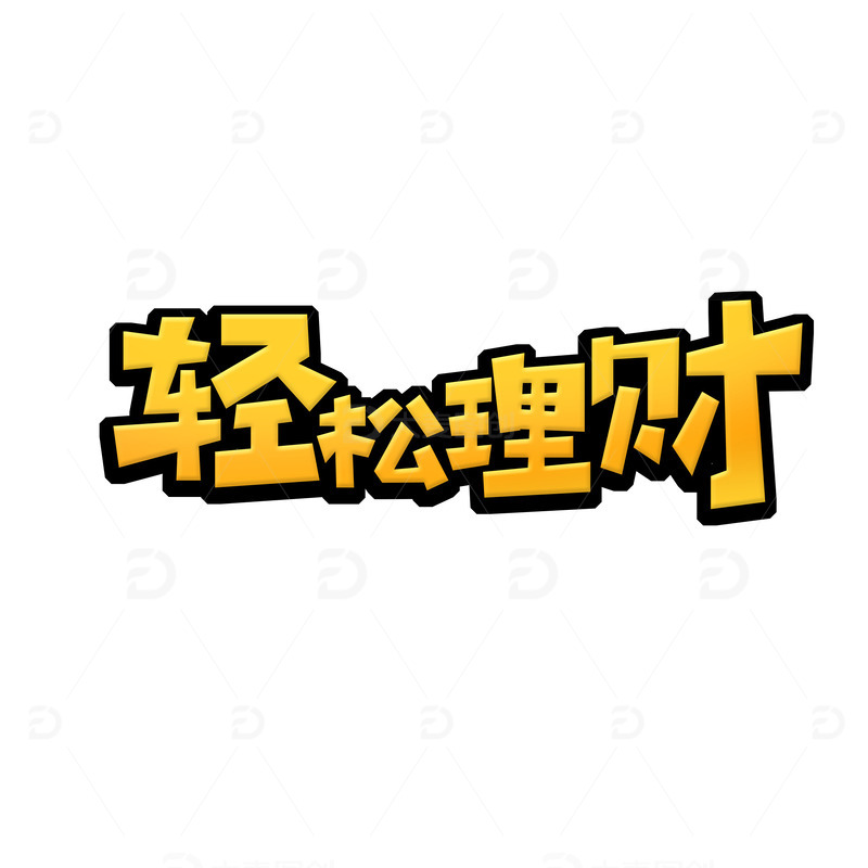 创意轻松理财艺术字