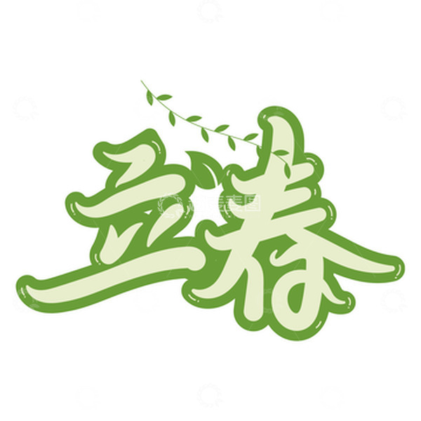 源文件下载【趣麦麦图】-立春节气标题艺术字