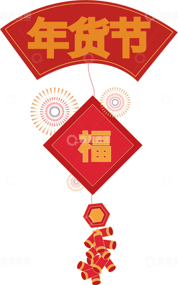 源文件下载【趣麦麦图】年货节的挂件