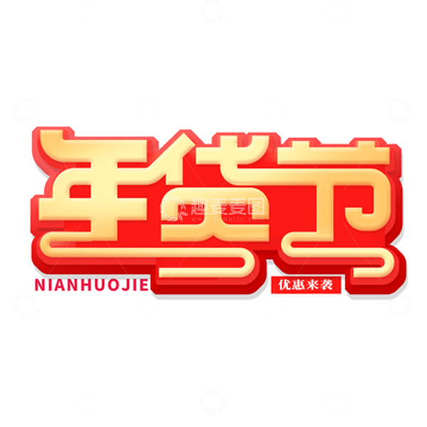 源文件下载【趣麦麦图】金色创意年货节艺术字