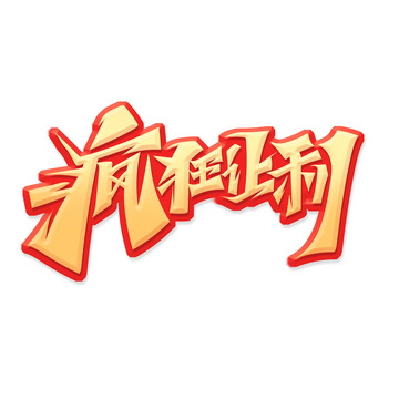 金色书法体疯狂让利艺术字