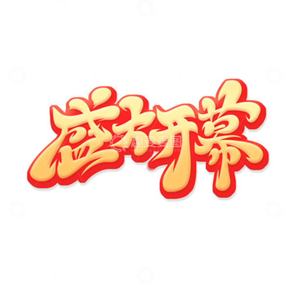 源文件下载【趣麦麦图】金色书法体盛大开幕艺术字