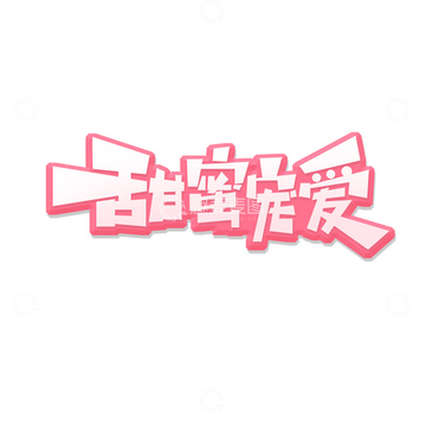 源文件下载【趣麦麦图】情人节主题甜蜜宠爱艺术字