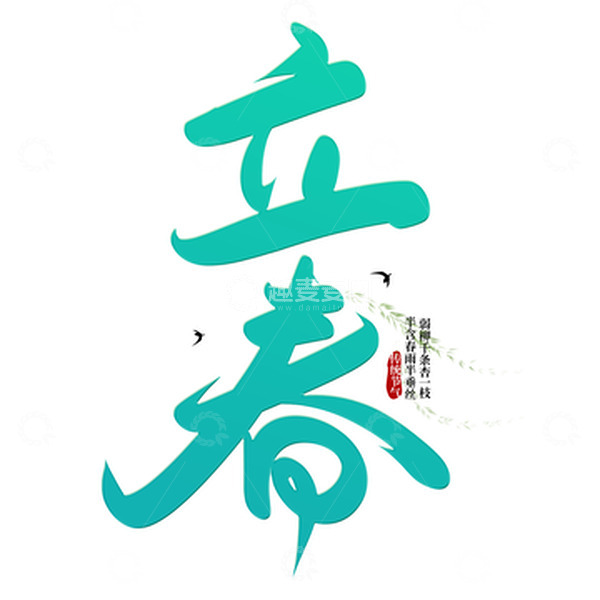 源文件下载【趣麦麦图】绿色手写传统节气立春艺术字