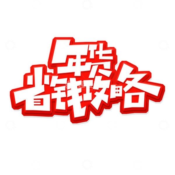 源文件下载【趣麦麦图】年货省钱攻略艺术字