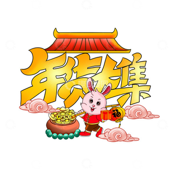 源文件下载【趣麦麦图】手绘年货节新年喜庆插画海报素材