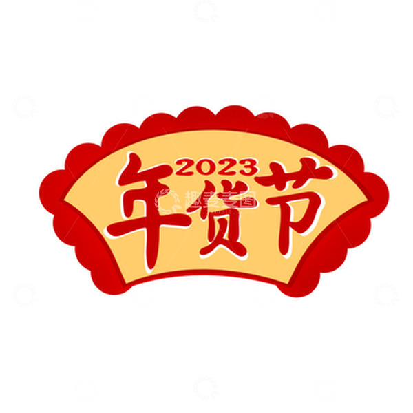 源文件下载【趣麦麦图】年货节文字手写