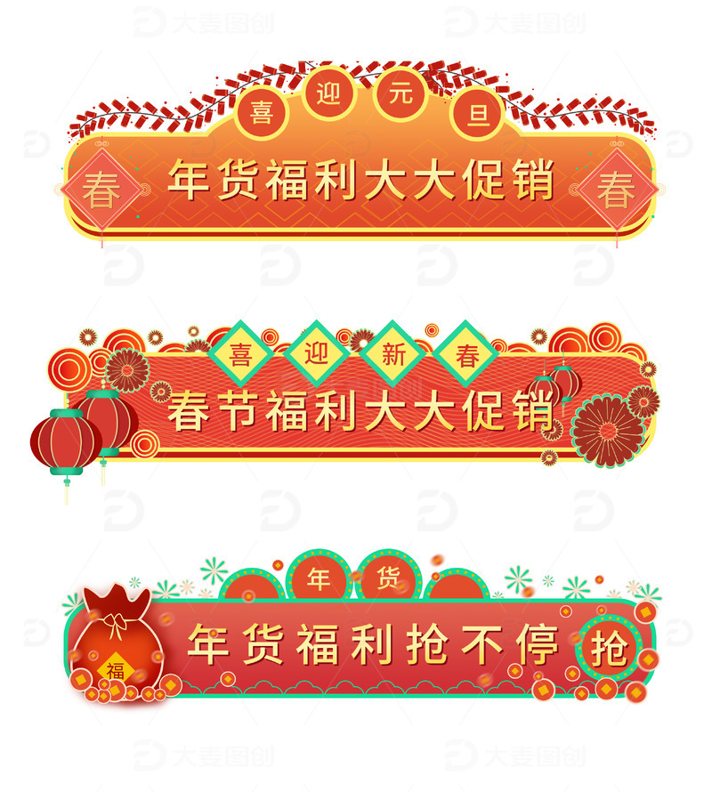 元旦春节年货节电商活动促销边框